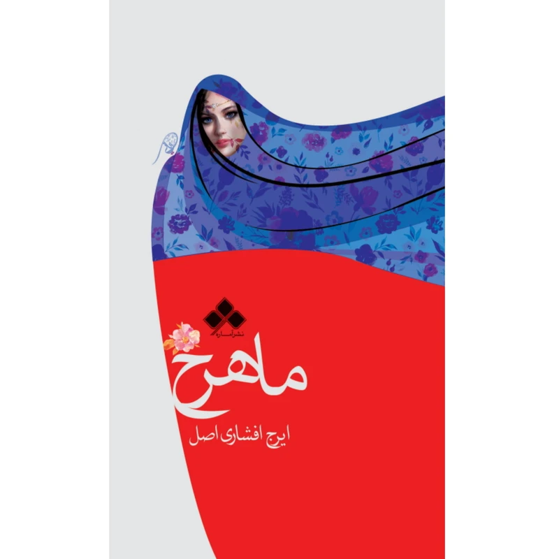 کتاب ماهرخ اثر ایرج افشاری اصل نشر آماره