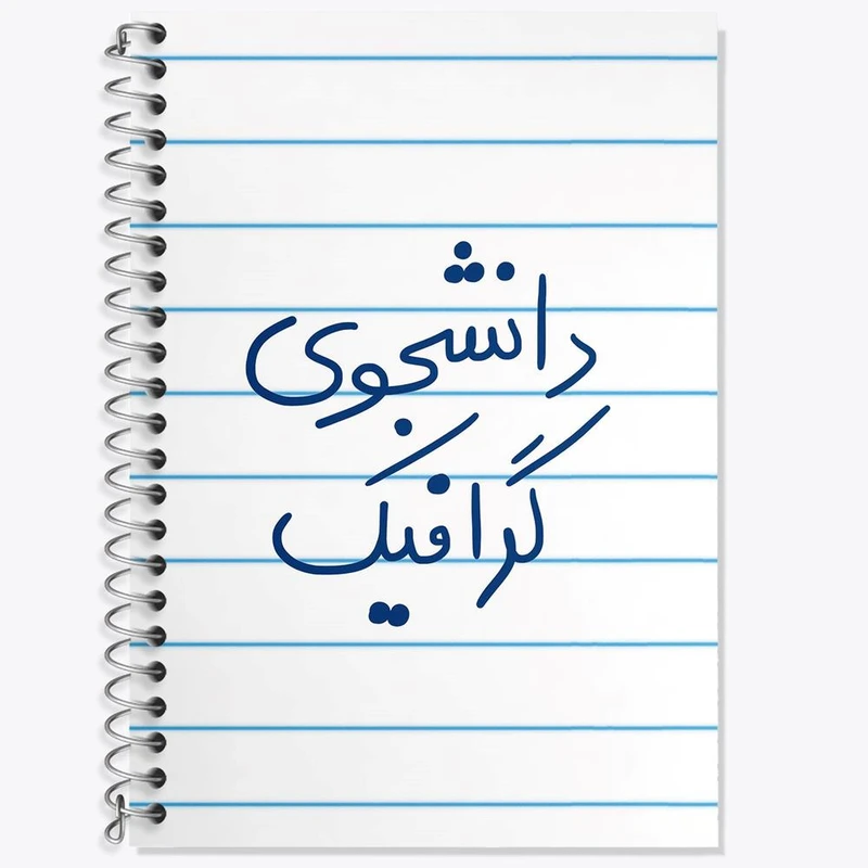 دفتر زبان 50 برگ خندالو مدل سه خط طرح دانشجوی گرافیک کد 5840