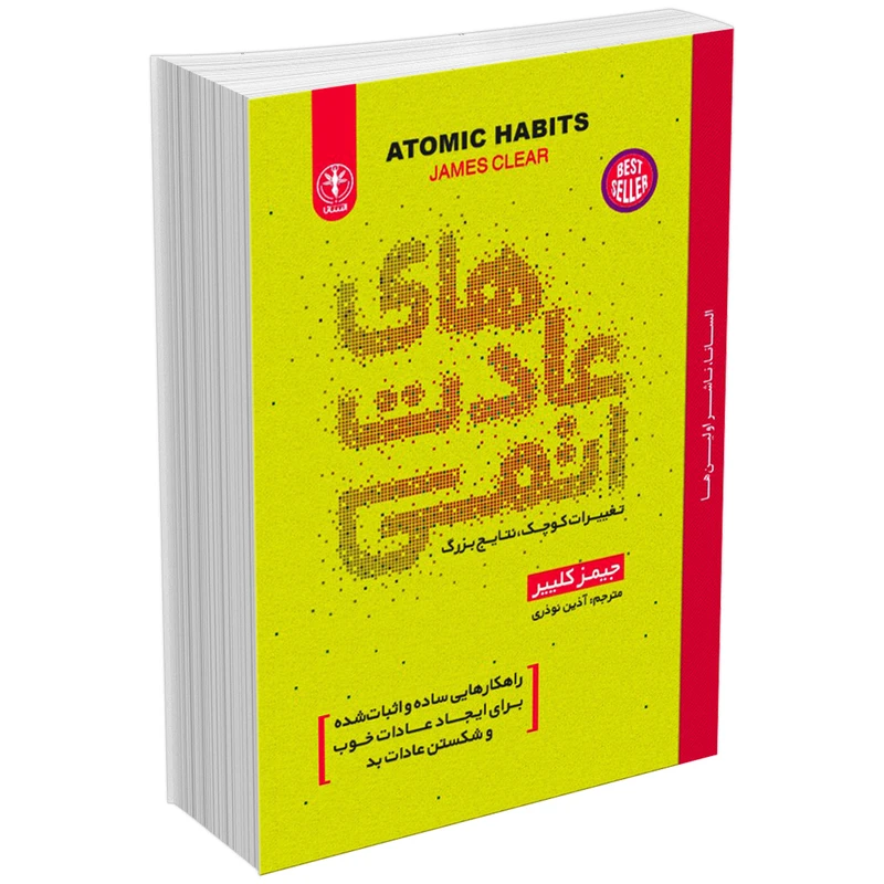 کتاب عادت‌های اتمی اثر جیمز کلییر انتشارات السانا