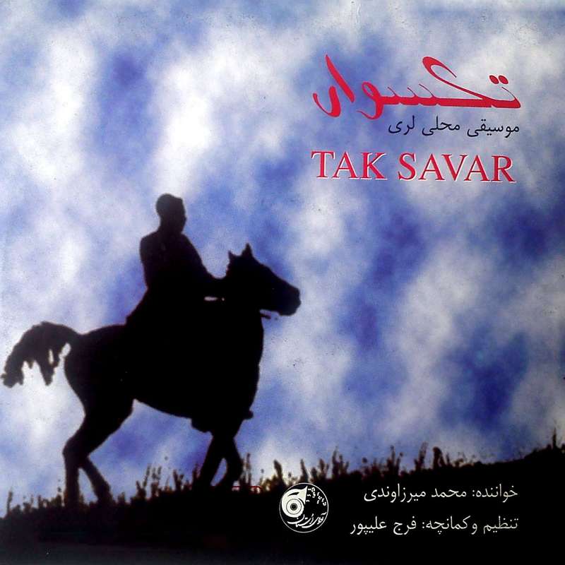آلبوم موسیقی تکسوار اثر محمد میرزاوندی آلبوم موسیقی تکسوار اثر محمد میرزاوندی