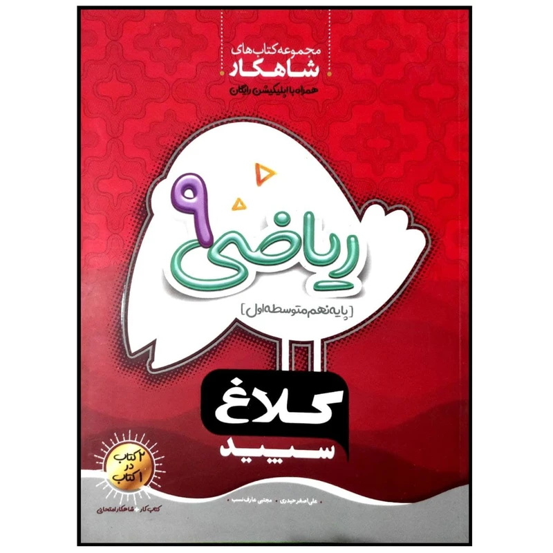 کتاب ریاضی نهم سری شاهکار اثر مجتبی عارف نسب انتشارات کلاغ سپید