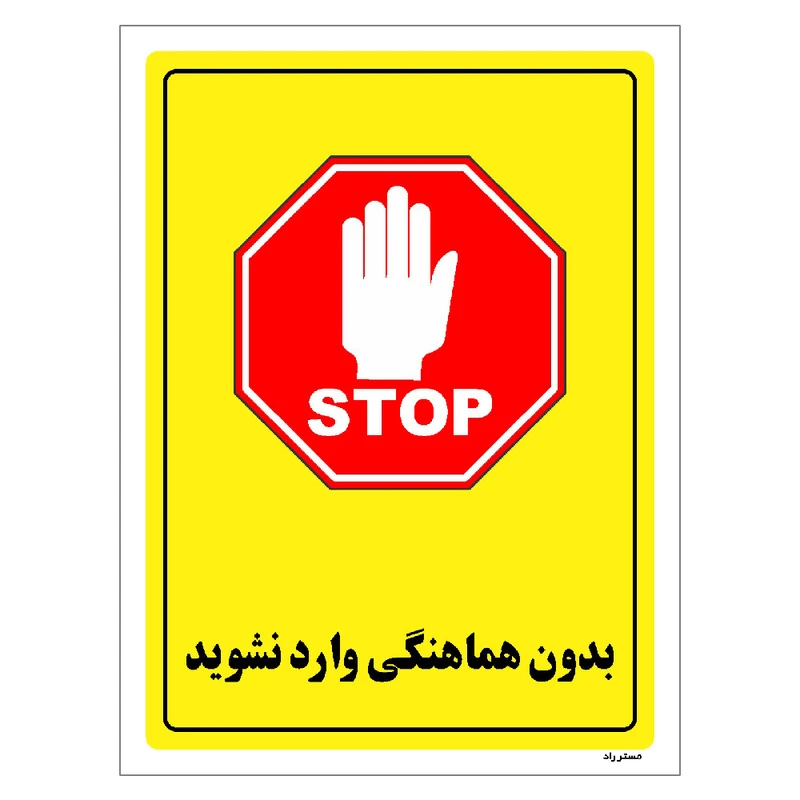 برچسب ایمنی مستر راد طرح بدون هماهنگی وارد نشوید مدل HSE-OSHA-1282
