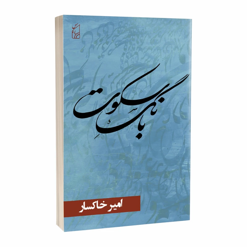 کتاب بانگ سکوت اثر امیرخاکسار انتشارات پرکاس