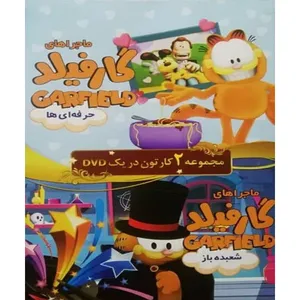 انیمیشن ماجراهای گارفیلد حرفه ای ها و شعبده باز اثر جمعی از کارگردانان
