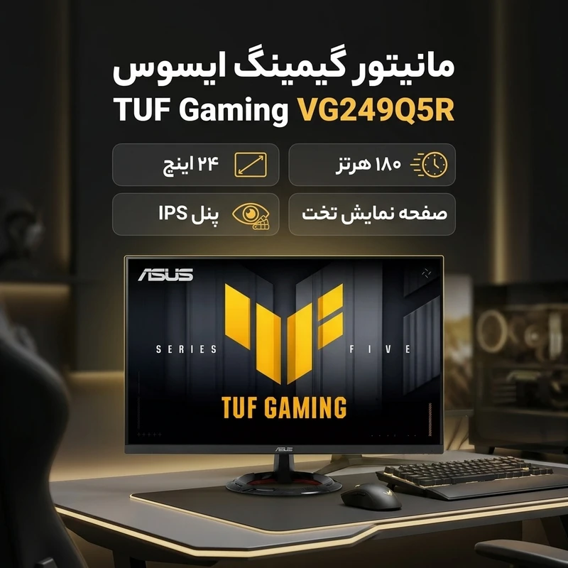 عکس شماره 2 : مانیتور گیمینگ 24 اینچ ایسوس مدل tuf gaming vg249q5r
