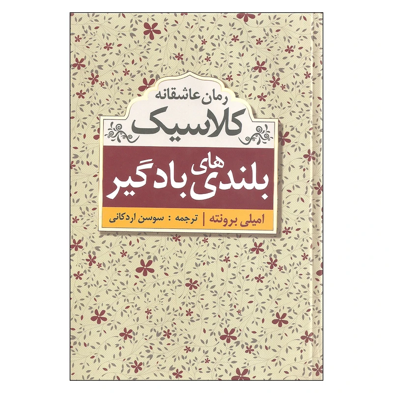 کتاب بلندی های بادگیر اثر امیلی برونته انتشارات ابر سفید