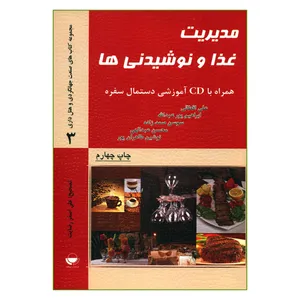 کتاب مدیریت غذا و نوشیدنی ها اثر جمعی از نویسندگان انتشارات مهکامه