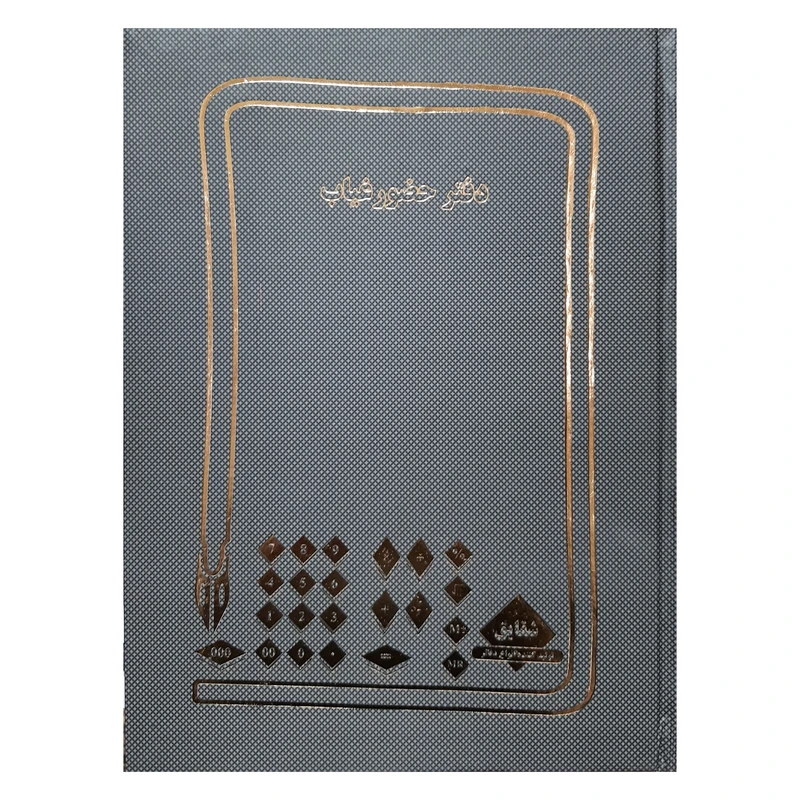 دفتر حسابداری 100 برگ مدل حضور و غیاب کد 117