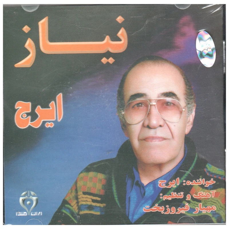 آلبوم موسیقی نیاز اثر حسین خواجه امیری