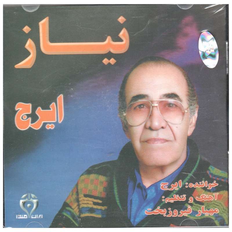 آلبوم موسیقی نیاز اثر حسین خواجه امیری آلبوم موسیقی نیاز اثر حسین خواجه امیری