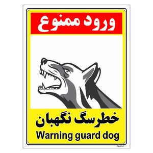 برچسب ایمنی مستر راد طرح خطر سگ نگهبان مدل HSE-OSHA-152