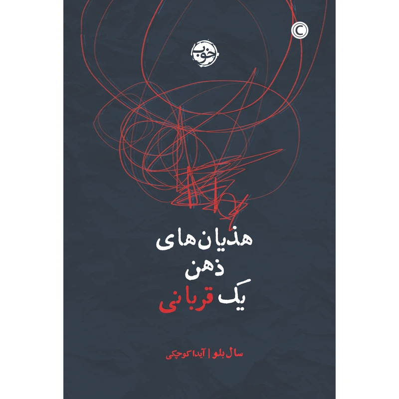 کتاب هذیان‌های ذهن یک قربانی اثر سال بلو نشر خوب