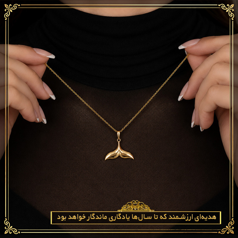 آویز گردنبند طلا 18 عیار زنانه طلای معتمدی طرح دم وال مینیمال