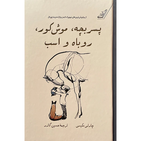 کتاب پسربچه، موش كور، روباه و اسب اثر چارلی مكسی انتشارات کتاب كوله پشتی