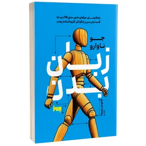 کتاب زبان بدن اثر جو ناوارو ترجمه ریحانه اصغری نشر به روز