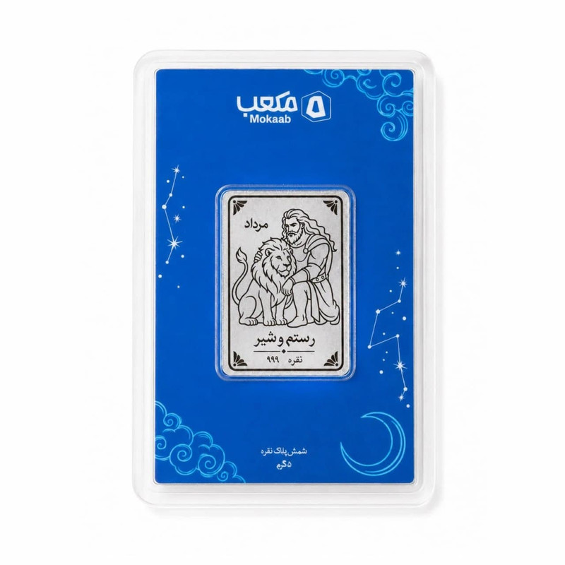 شمش نقره مدل رستم و شیر طرح مرداد