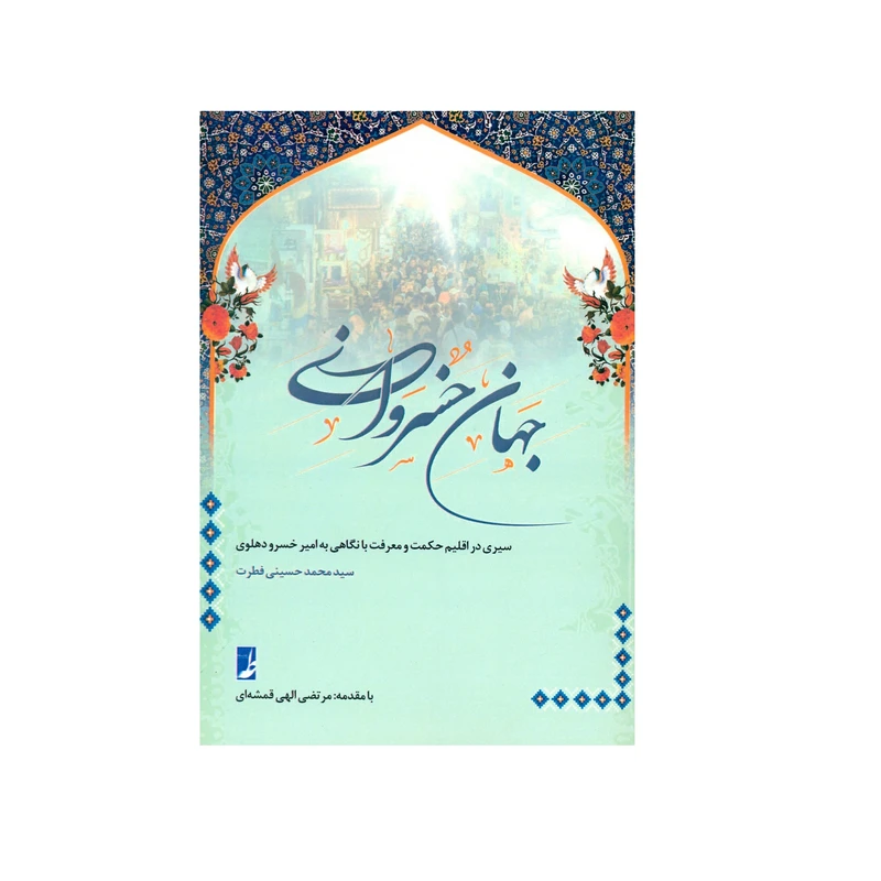 کتاب جهان خسروانی اثر سید محمد حسینی فطرت انتشارات کتاب طه