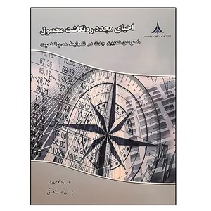 کتاب احیای مجدد ره نگاشت محصول اثر جمعی از نویسندگان انتشارات موسسه صنایع دفاعی