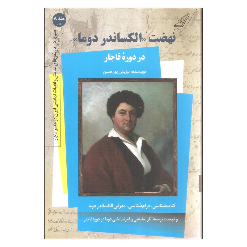 کتاب نهضت الکساندر دوما در دوره قاجار اثر نیایش پورحسن انتشارات کتاب کوله پشتی 