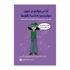 کتاب آیا میتوانم در مورد موتیسم به شما بگویم اثر مگی جانسون و آلیس وینتگنس نشر متخصصان