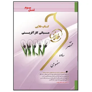 کتاب مبانی کارآفرینی اثر گلثومه رعنایی انتشارات طلایی پویندگان دانشگاه