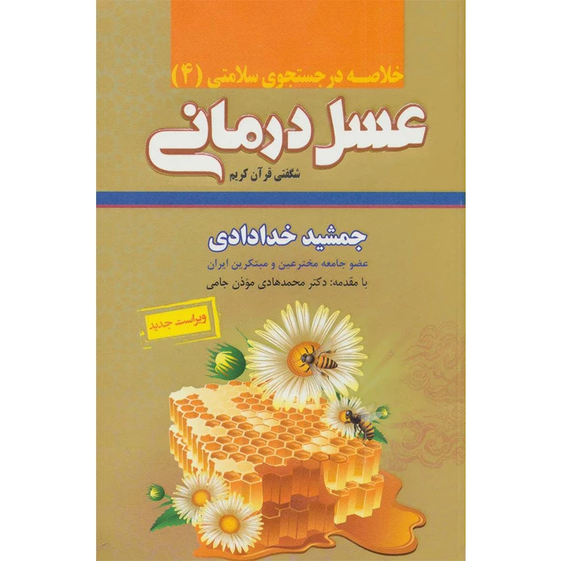 کتاب خلاصه در جستجوی سلامتی (4) عسل درمانی شگفتی قرآن کریم اثر جمشید خدادادی انتشارات ندای سینا