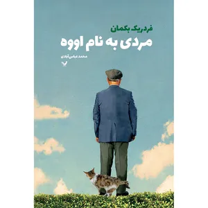 کتاب مردی به نام اووه اثر فردریک بکمان انتشارات کتابسرای تندیس