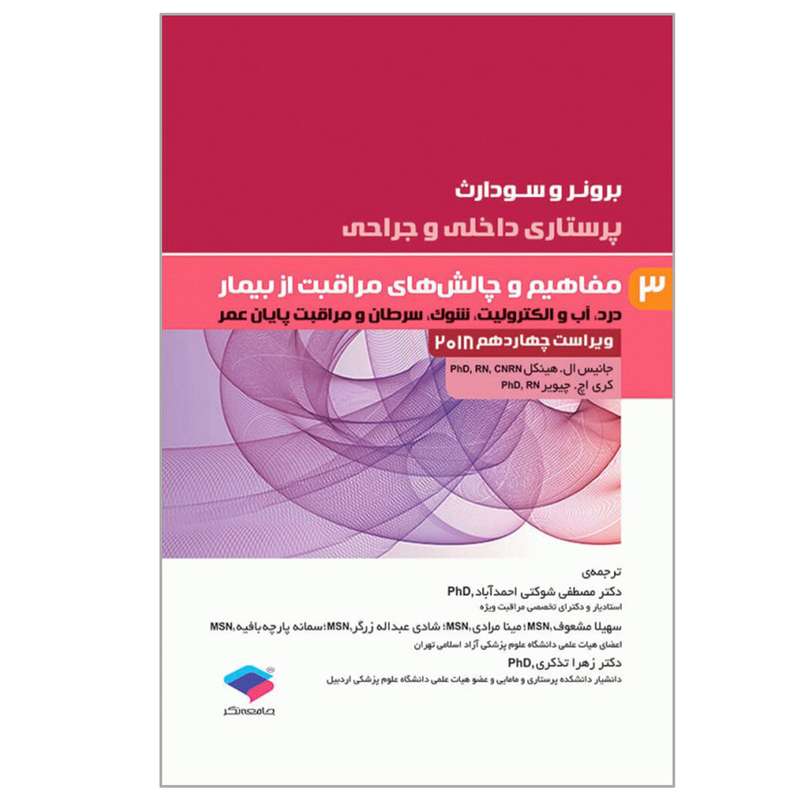 کتاب برونر و سودارث مفاهیم و چالش های مراقبت از بیمار اثر جانیس ال هینکل و کری اچ چیویر انتشارات جامعه نگر جلد3