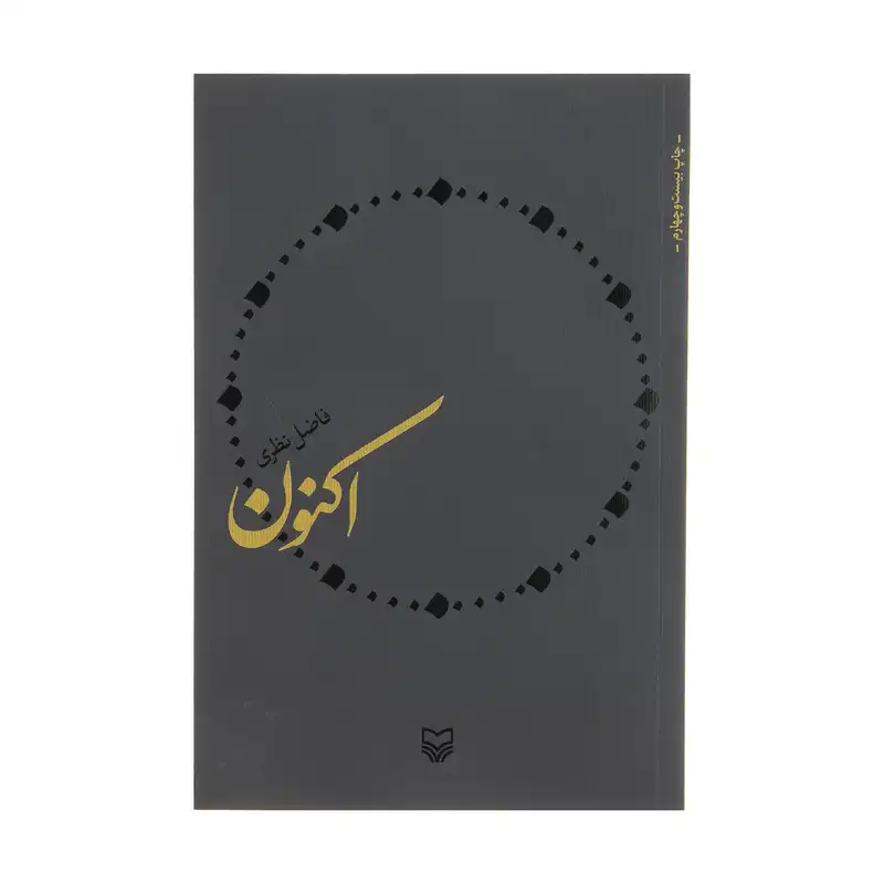 کتاب اکنون اثر فاضل نظری انتشارات سوره مهر