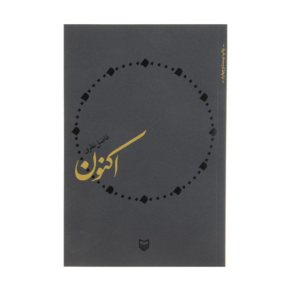 کتاب اکنون اثر فاضل نظری انتشارات سوره مهر