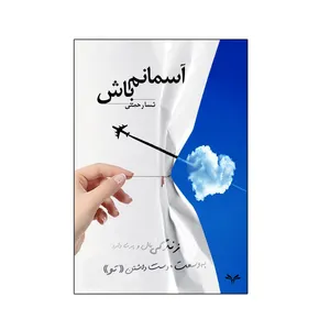 کتاب آسمانم باش اثر نسا رحمتی انتشارات نامه مهر جلد 1