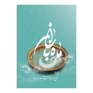 کتاب ماه باران اثر کارگروه محتوایی نشر برترین آرزو