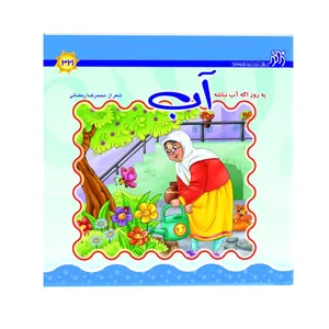 کتاب آب یه روز اگه نباشه اثر محمدرضا رمضانی انتشارات زائر