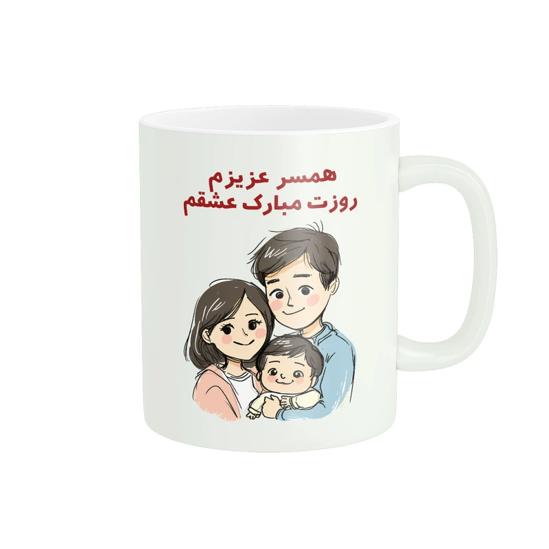 ماگ پادآفرین مدل روز پدر روز مرد همسر کد PM1239