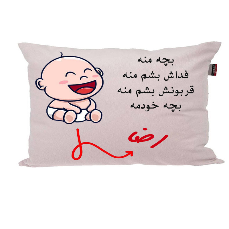 بالش ناریکو مدل نوزاد طرح پسرانه اسم رضا کد 02618 بالش ناریکو مدل نوزاد طرح پسرانه اسم رضا کد 02618