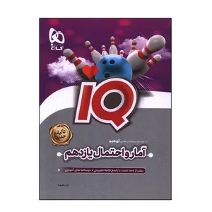 کتاب IQ آمار و احتمال یازدهم اثر آرش عمید انتشارات بین المللی گاج