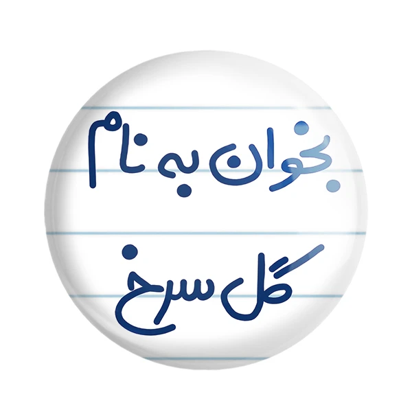 مگنت خندالو طرح بخوان به نام گل سرخ کد 5647