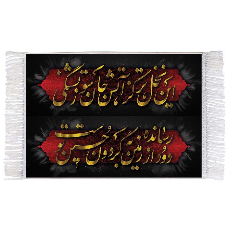 فرش ماشینی دیوارکوب اطلس آبی طرح شعر محتشم برای عزاداران امام حسین مدل T3046