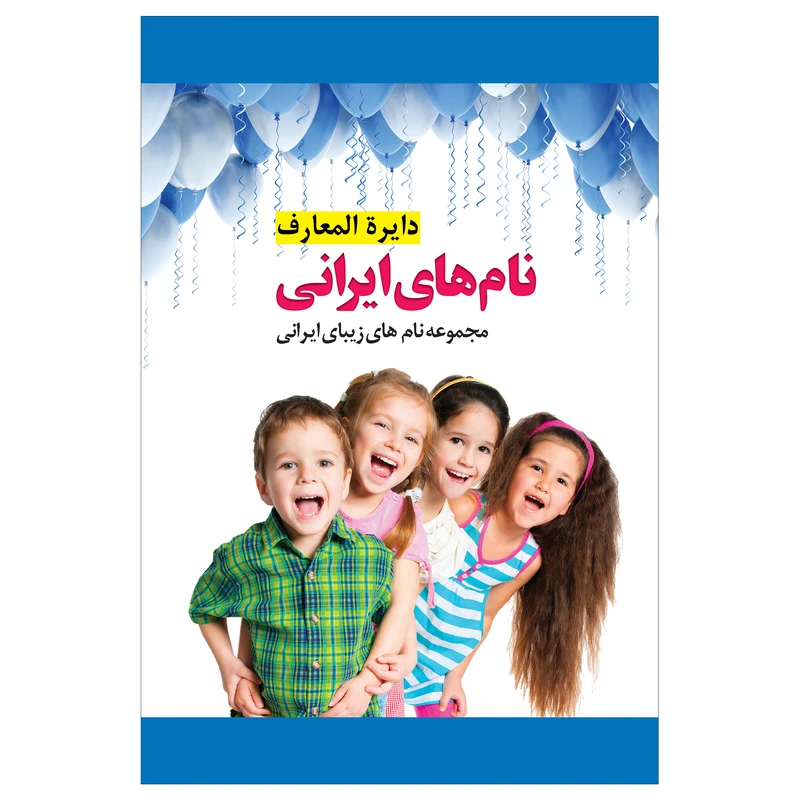 کتاب دایره المعارف نام های زیبای ایرانی اثر گروه فرهنگی انتشارات پل 