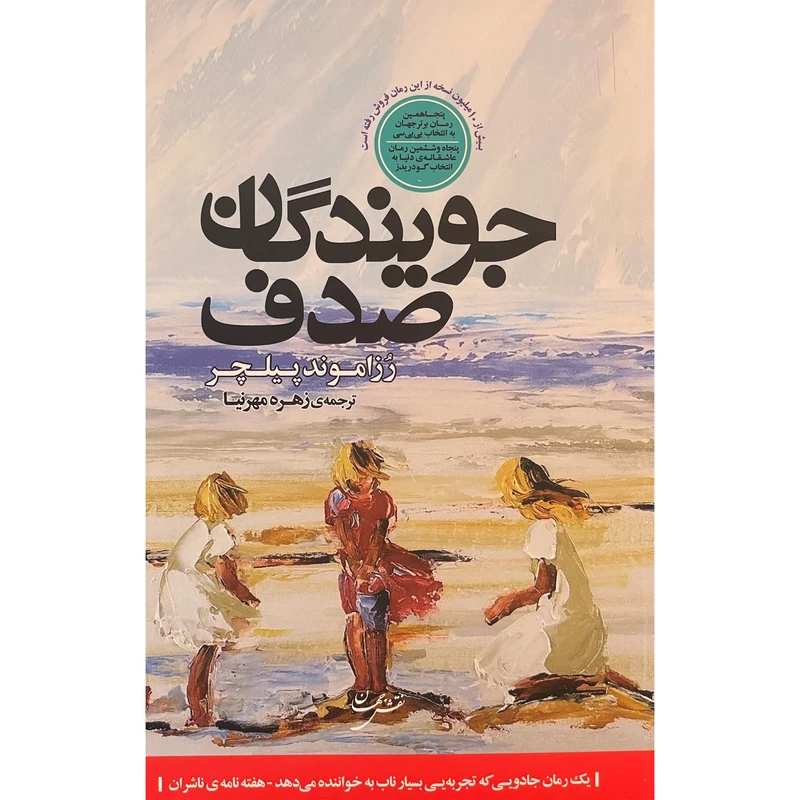 کتاب جويندگان صدف اثر رزاموند پيلچر انتشارات نقش جهان