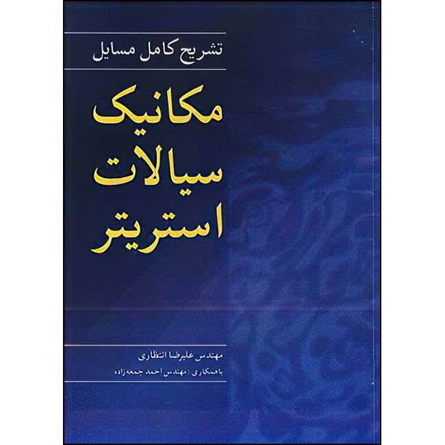 کتاب تشریح کامل مسایل مکانیک سیالات استریتر اثر مهندس علیرضا انتظاری و مهندس احمد جمعه زاده انتشارات نوپردازان