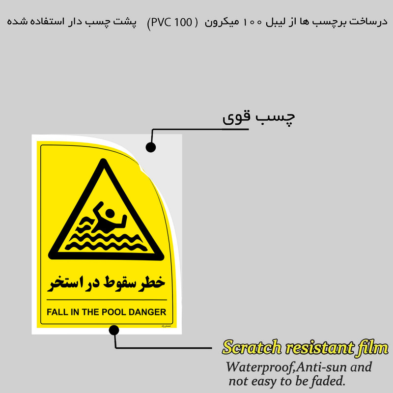برچسب هشدار مستر راد مدل خطر سقوط در استخر عمق 5 متر کد 2146 HSE-OSHA-413