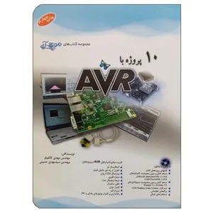 کتاب 10 پروژه با AVR اثر جمعی از نویسندگان انتشارات آفرنگ