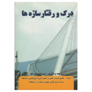 کتاب درک و رفتار سازه ها اثر حسین سوداگر انتشارات دانش و فن