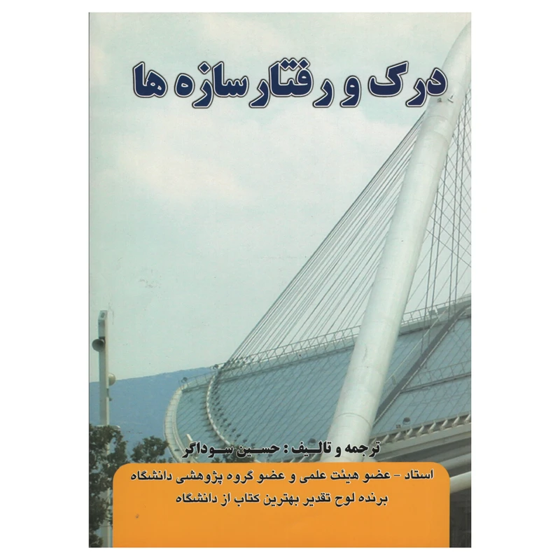 کتاب درک و رفتار سازه ها اثر حسین سوداگر انتشارات دانش و فن