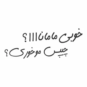 برچسب بدنه خودرو ونگارد طرح خوبی مامااا؟ کد F02