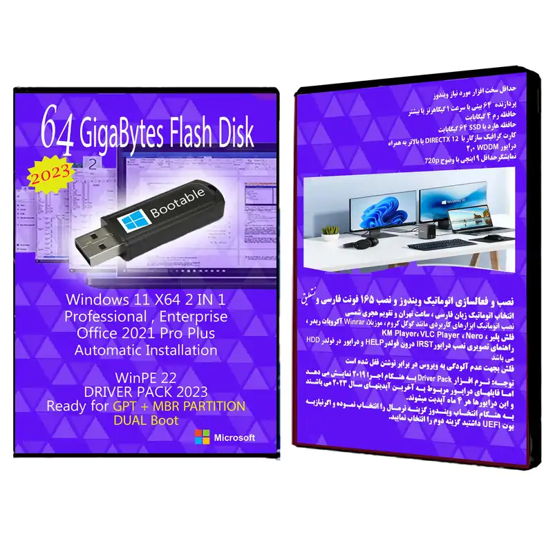 سیستم عامل Windows 11 Pro. Ent. X64 2023 - Office 2021 - Driver Pack نشر مایکروسافت