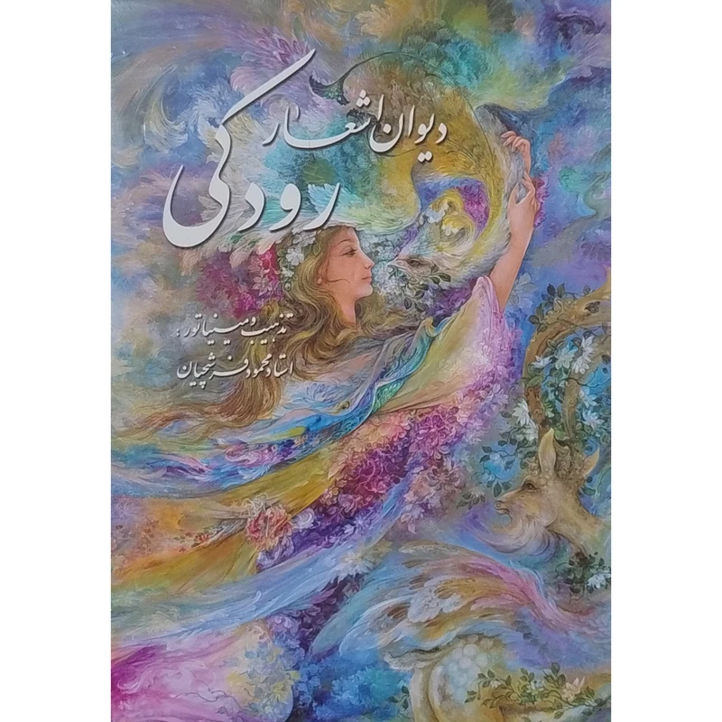 کتاب ديوان اشعار رودكی اثر رودکی انتشارات خانه فرهنگ و هنر گویا