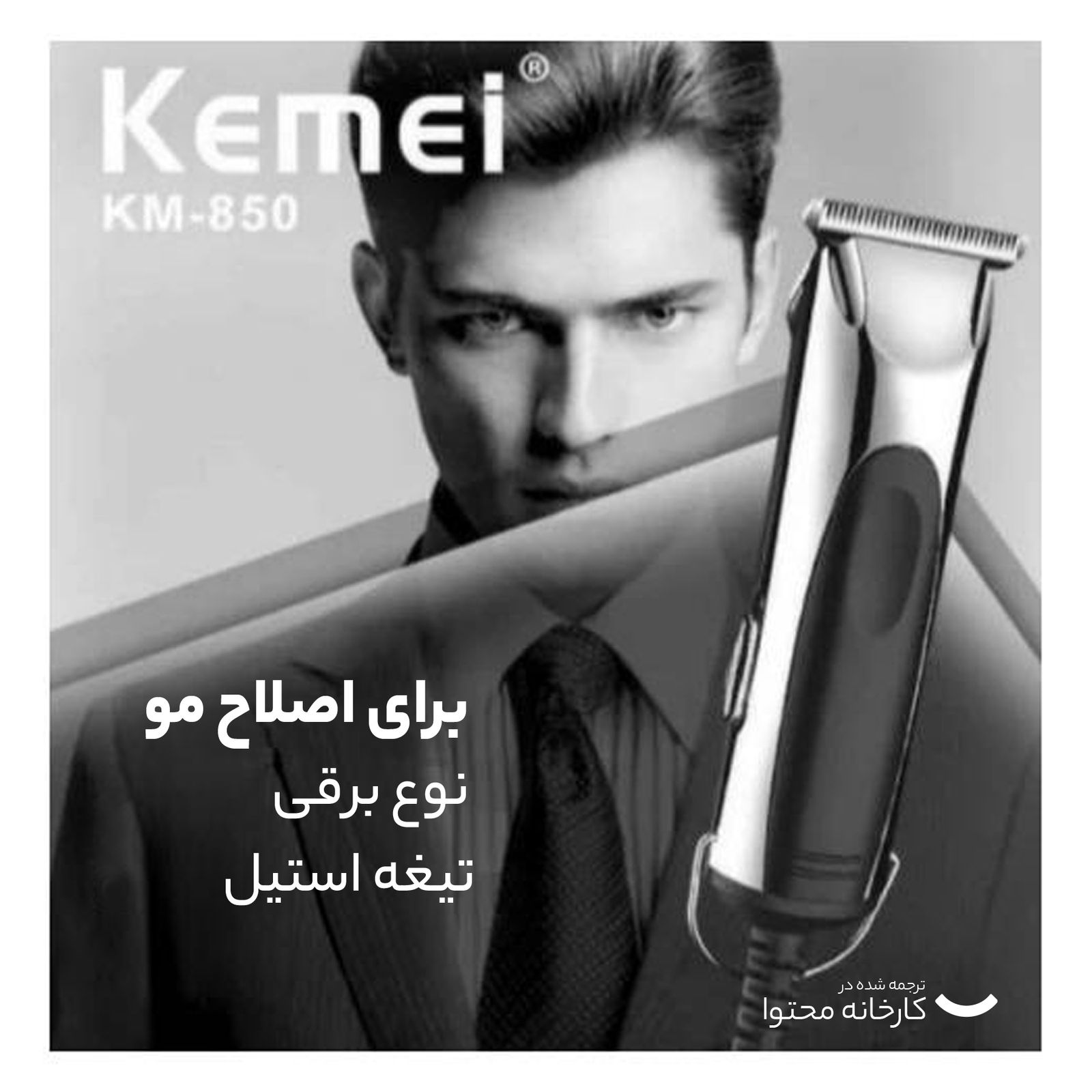 ماشین اصلاح موی صورت کیمی مدل KM-850، اصلاح به صورت صفر زن و خط زن، طراحی ارگونومیک، منبع انرژی با برق، تکنولوژی اصلاح به صورت برش مستقیم، اندازه اصلاح 0.2 میلی‌متر، سازگار با محیط زیست، ضد آب، تیز و مقاوم در برابر سایش، به همراه برس تمیزکننده و روغن -  - 13