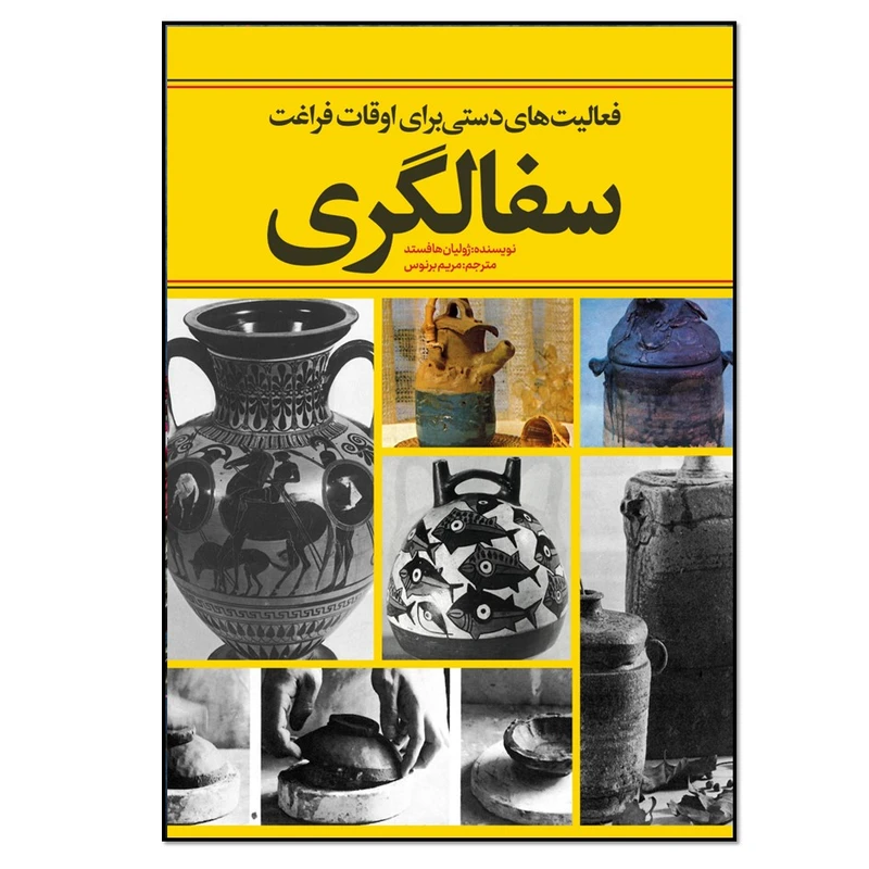 کتاب فعالیت های دستی برای اوقات فراغت سفالگری اثر ژولیان هافستد انتشارات نسل روشن